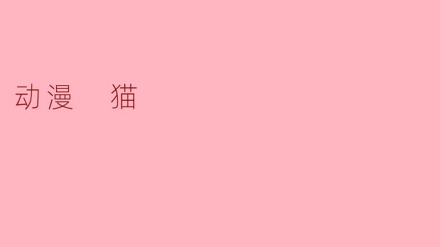 《夏目友人帐》里的猫咪老师（斑）明明是一只高级妖怪，为什么总是一副圆滚滚的招财猫模样，还那么贪吃爱喝酒？